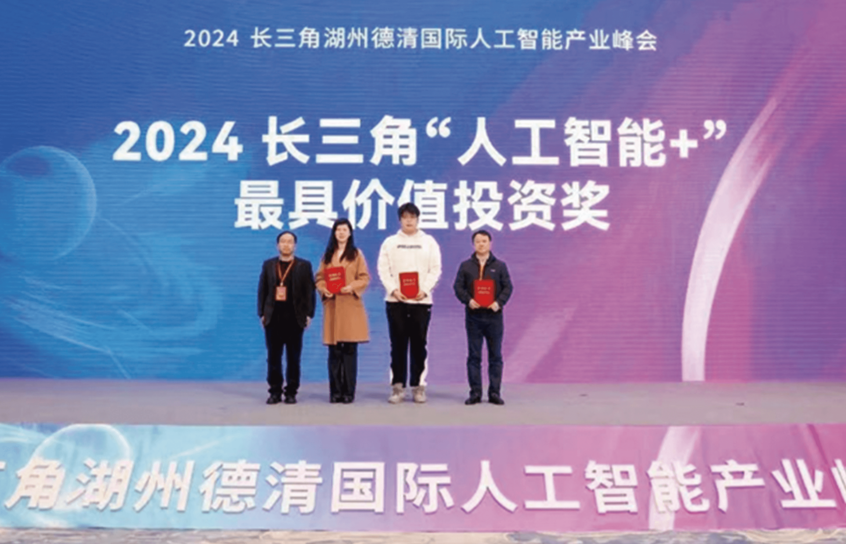 2024长三角"人工智能+"最具价值投资奖