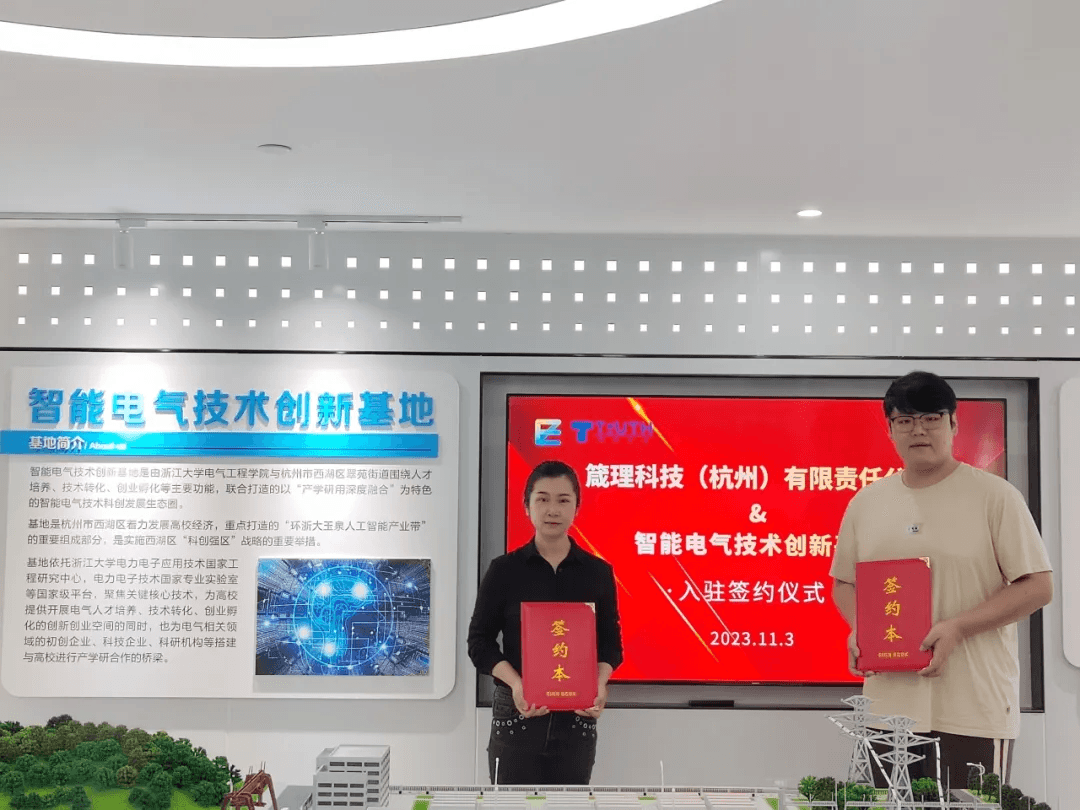 箴理科技（杭州）有限责任公司入驻智能电气技术创新基地